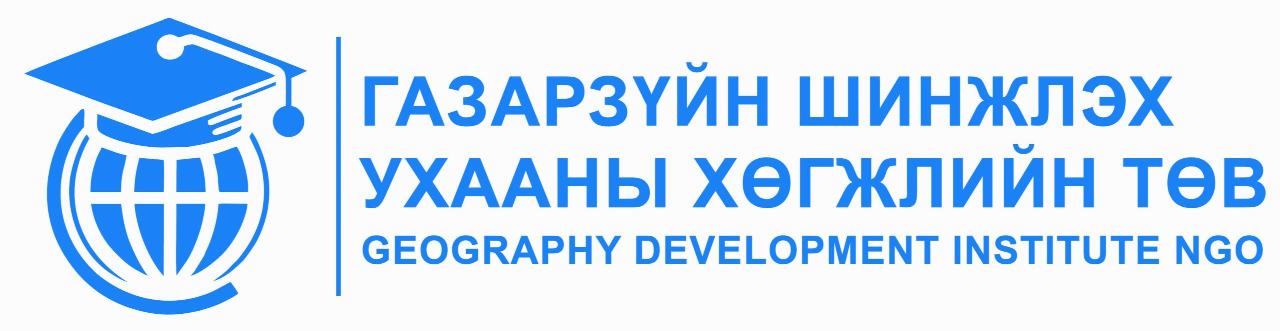 Газарзүйн шинжлэх ухааны хөгжлийн төв
