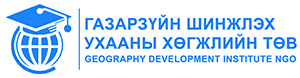 Газарзүйн шинжлэх ухааны хөгжлийн төв