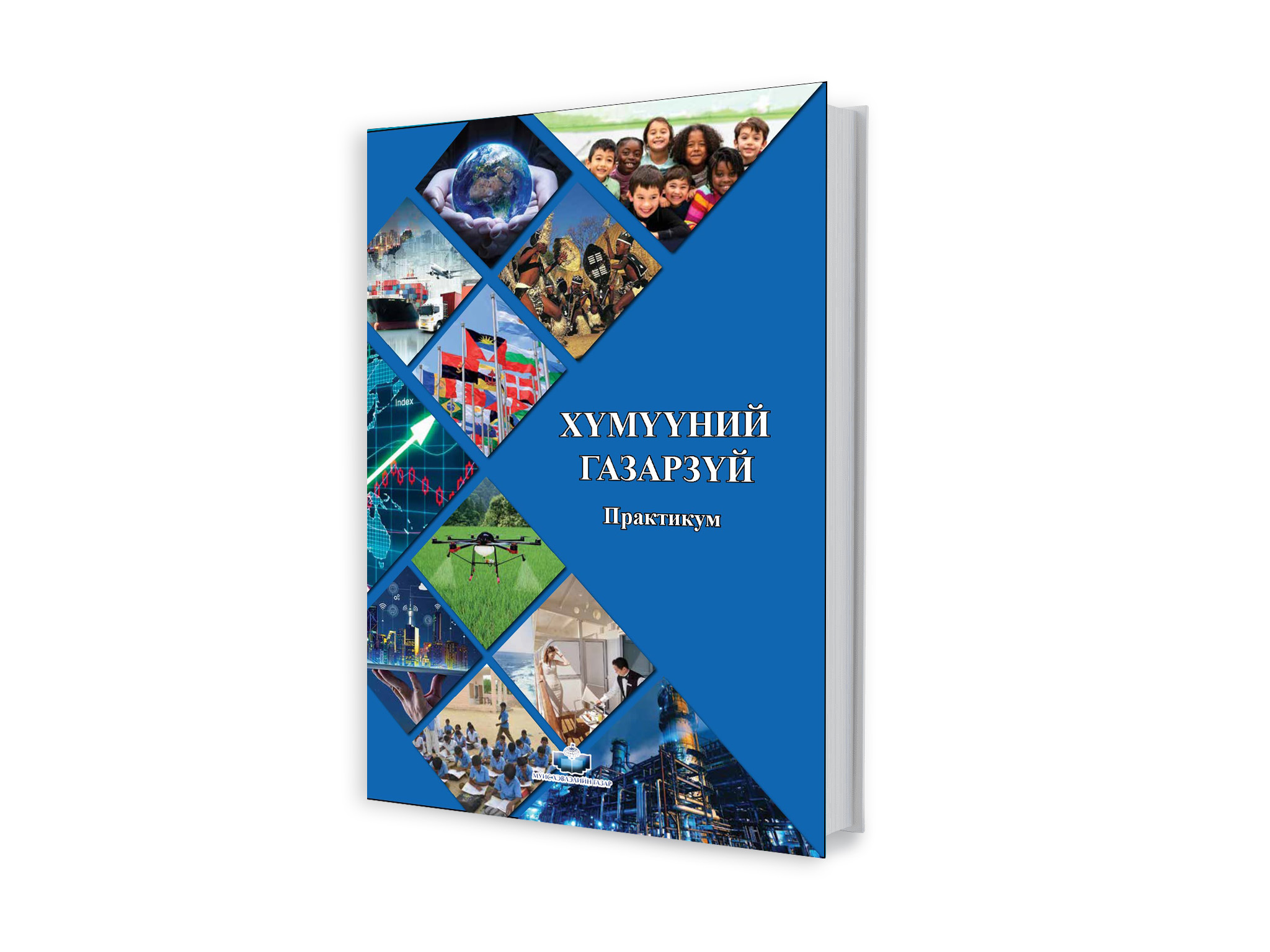 Хүмүүний газарзүйн практикум