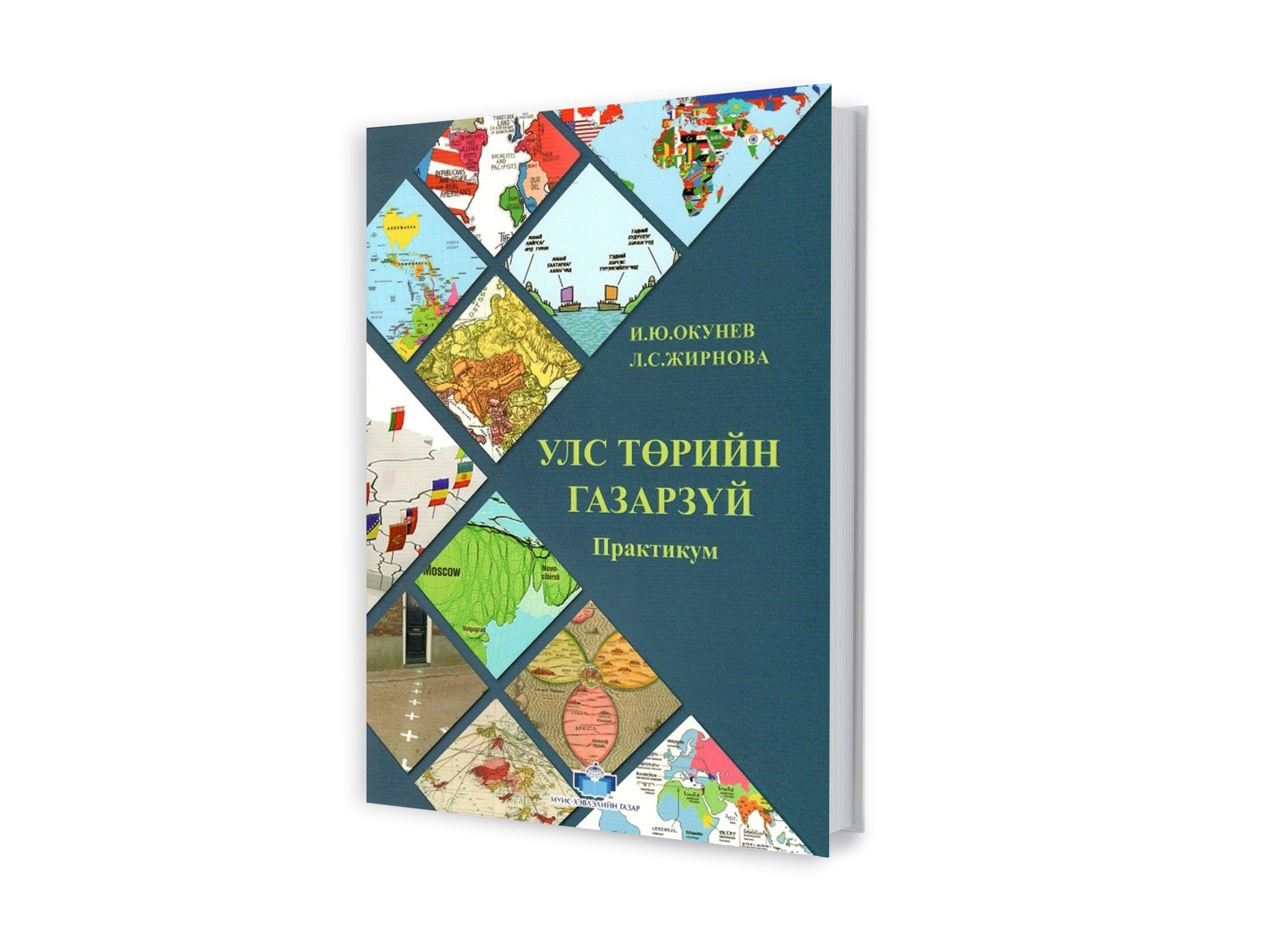 Улс төрийн газарзүйн практикум