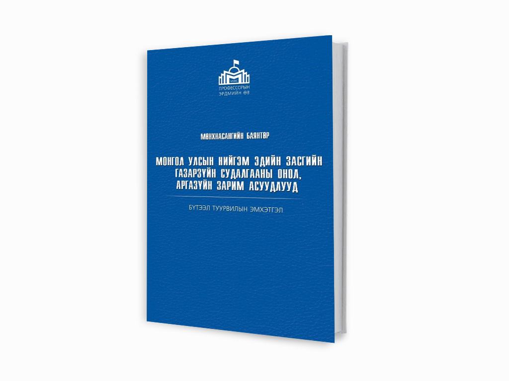Монгол Улсын нийгэм эдийн засгийн газарзүйн судалгааны онол, аргазүйн зарим асуудлууд