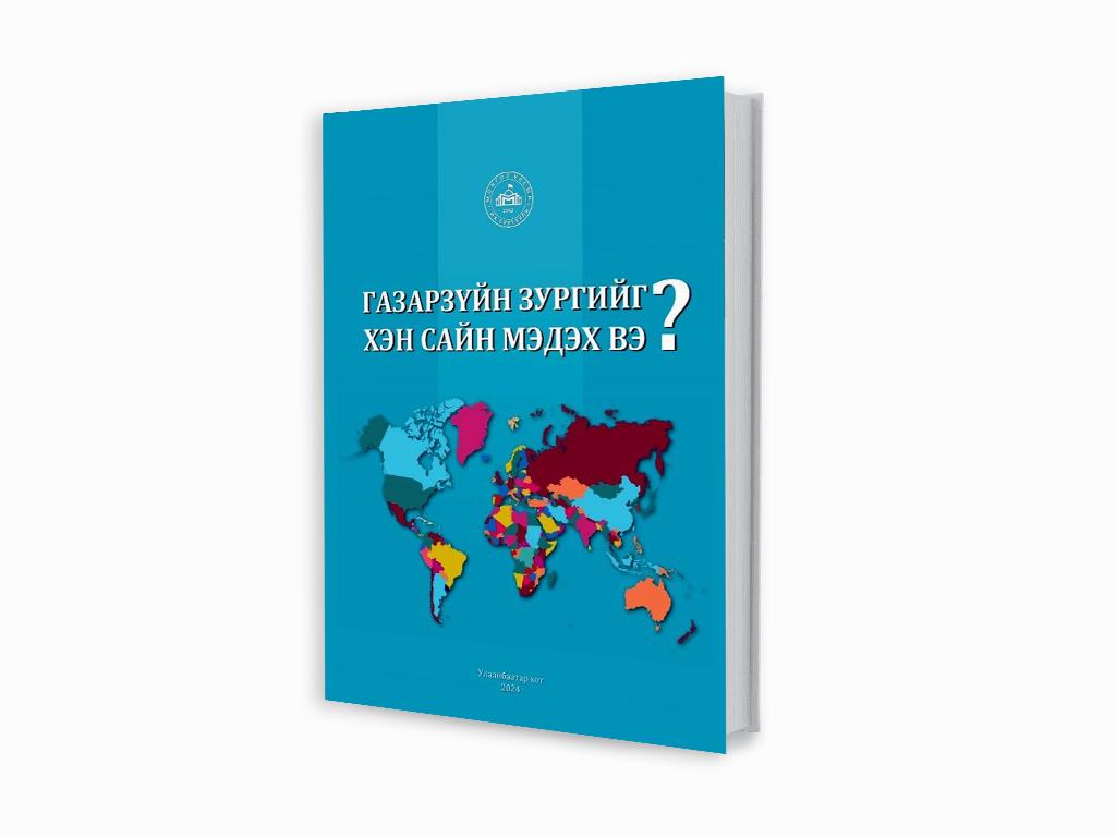 Газарзүйн зургийг хэн сайн мэдэх вэ
