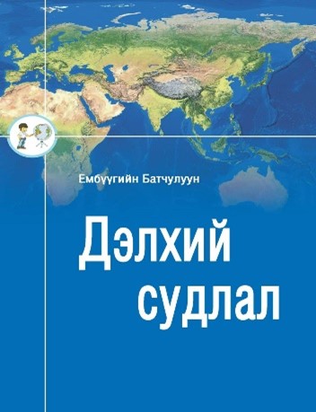 Дэлхий судлал