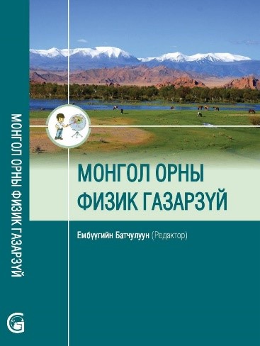 Монгол орны физик газарзүй