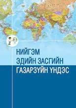 Нийгэм эдийн засгийн газарзүйн үндэс