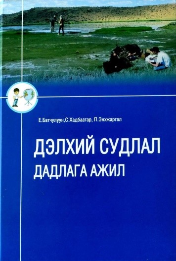 Дэлхий судлалын дадлага ажил