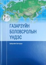 Газарзүйн боловсролын үндэс