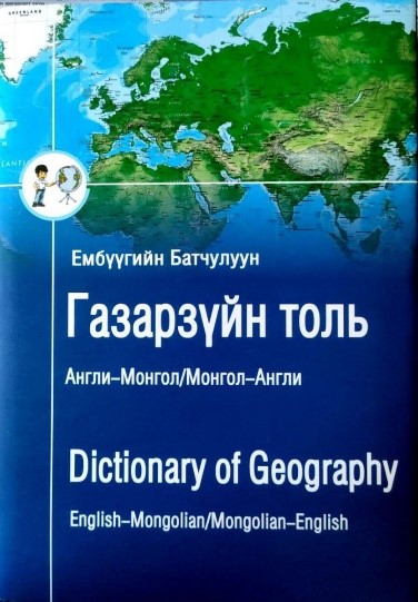 Газарзүйн Англи-Монгол, Монгол-Англи толь бичиг