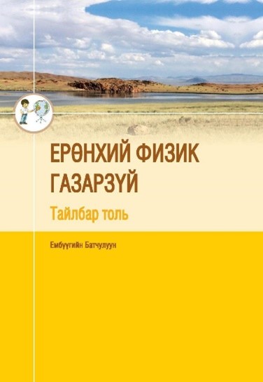 Ерөнхий физик газарзүйн тайлбар толь