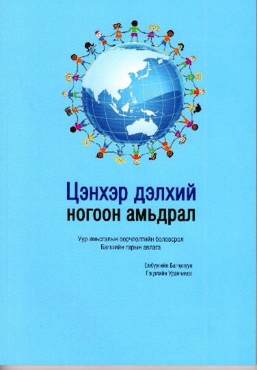 Цэнхэр дэлхий-ногоон амьдрал (УАӨБ: Багш нарт зориулсан гарын авлага)