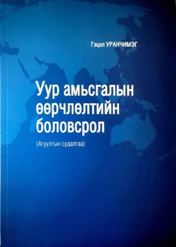 Уур амьсгалын өөрчлөлтийн боловсрол (Агуулгын судалгаа: Газарзүйн сургалтын жишээн дээр)