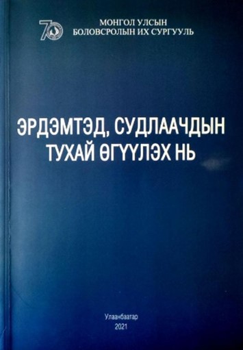 Эрдэмтэн судлаачдын тухай өгүүлэх нь