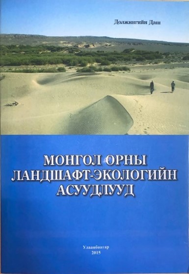 Монгол орны ландшафт-экологийн асуудлууд